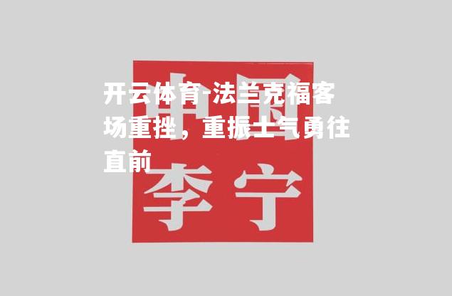 法兰克福客场重挫，重振士气勇往直前