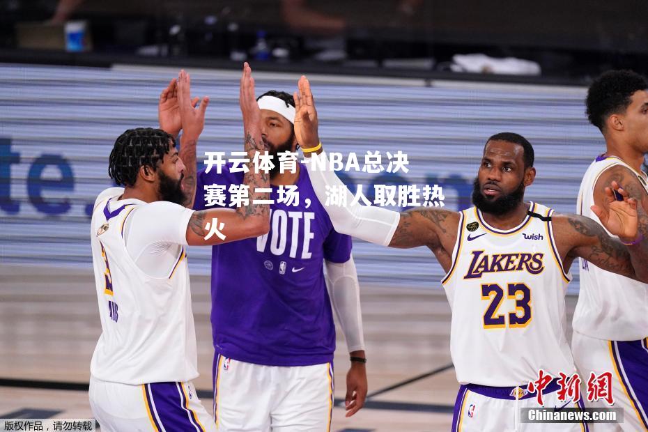 NBA总决赛第二场，湖人取胜热火