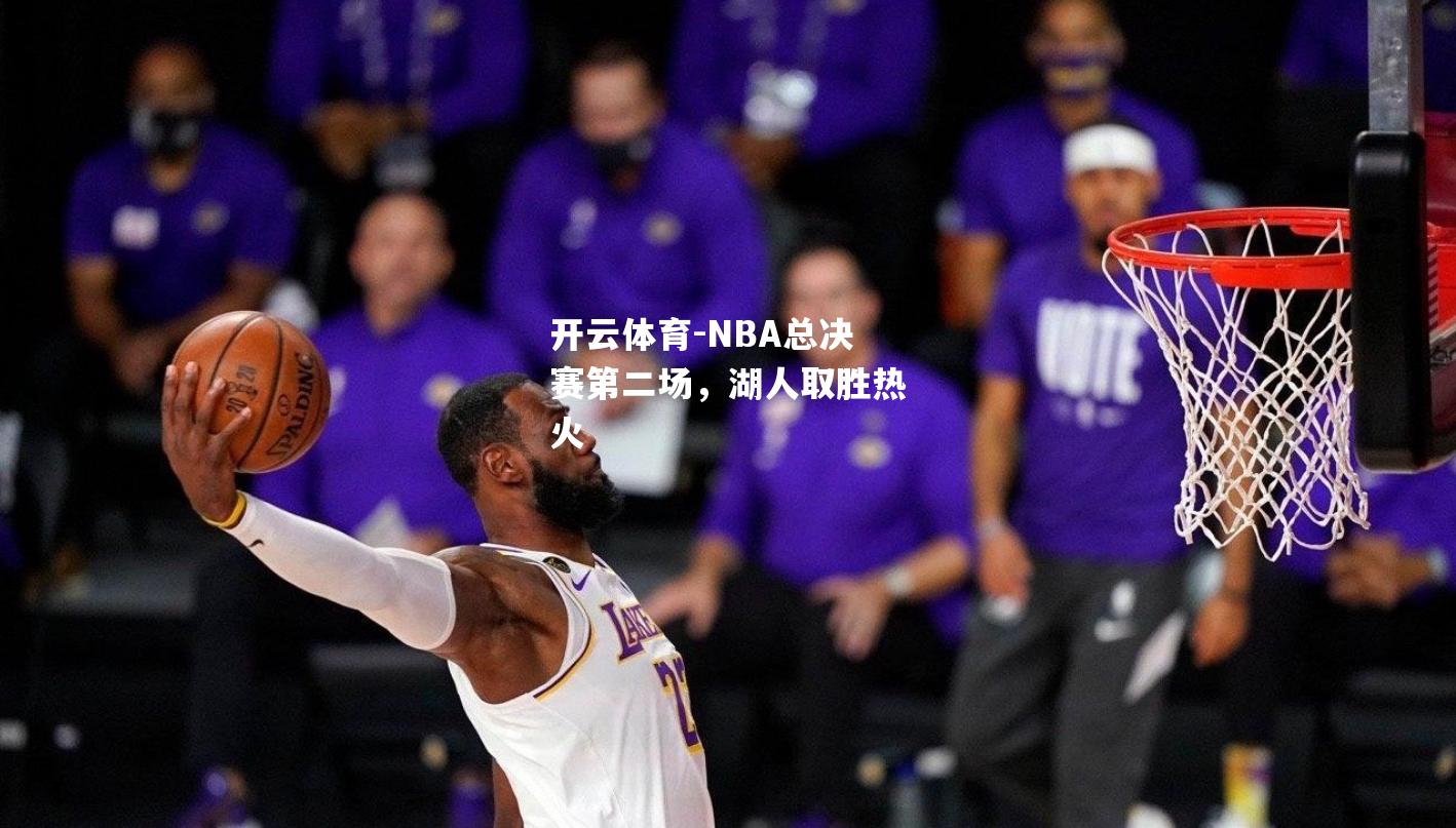 NBA总决赛第二场，湖人取胜热火