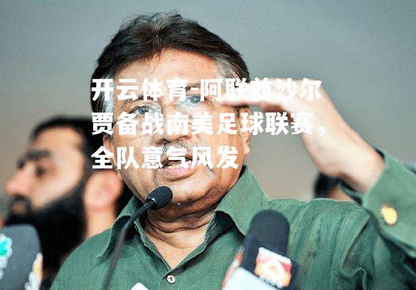 阿联酋沙尔贾备战南美足球联赛，全队意气风发