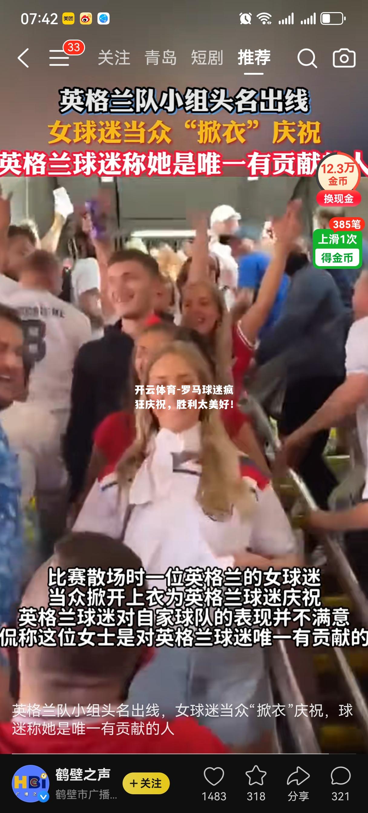 罗马球迷疯狂庆祝，胜利太美好！