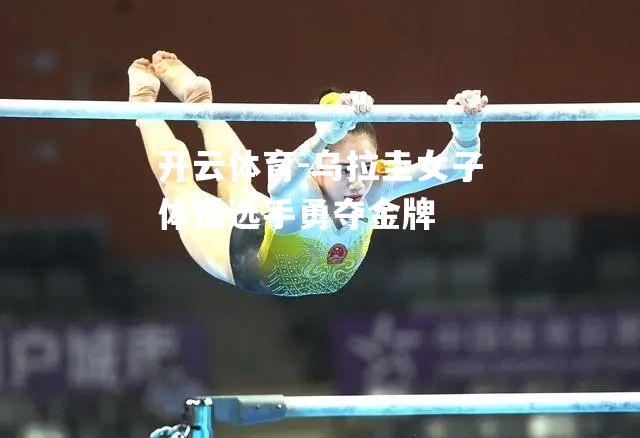 乌拉圭女子体操选手勇夺金牌