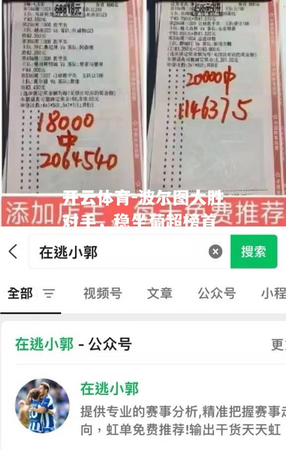 波尔图大胜对手，稳坐葡超榜首